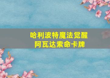 哈利波特魔法觉醒 阿瓦达索命卡牌